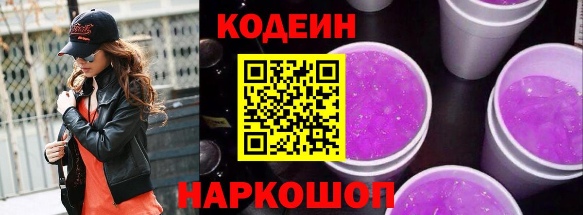 Кодеин Purple Drank  Вход с VPN  Муравленко 